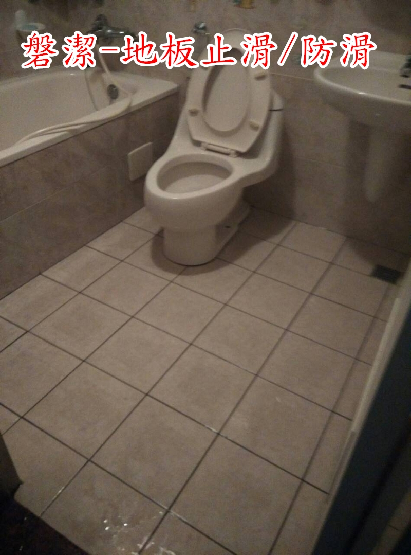 磐潔-廁所止滑防滑
